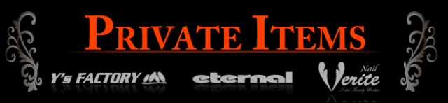 プライベートアイテム