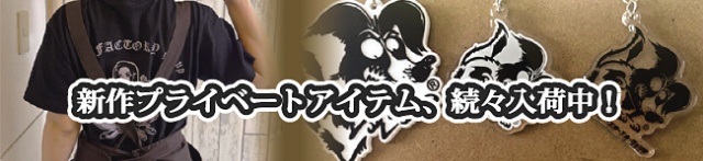 プライベートアイテム