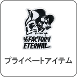 プライベートアイテム