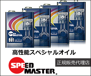 speedマスターオイル