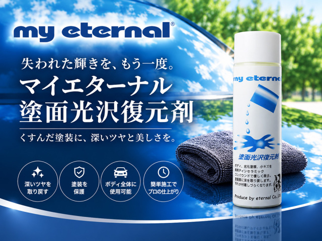 マイエターナル塗面光沢復元剤