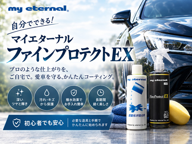 マイエターナル ファインプロテクト