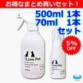 奇跡の消臭・除菌剤　I Love Pet 500ml+70mlセット