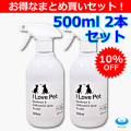 奇跡の消臭・除菌剤　I Love Pet 500ml　2本セット