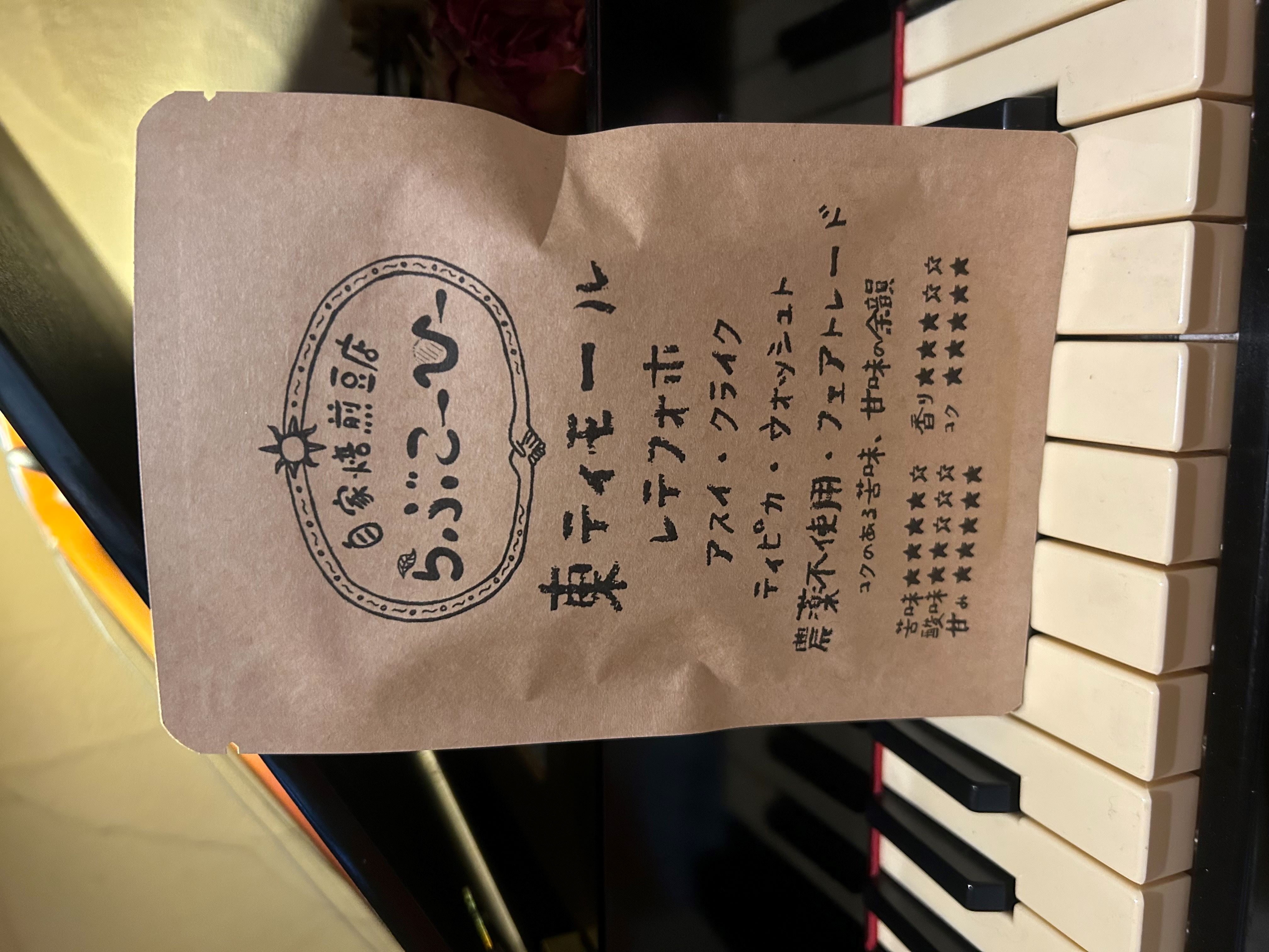 東ティモール レテフォホ トゥヌファヒ村 中深煎り（自家焙煎豆店らぶこーひー）ドリップバッグ14g入り
