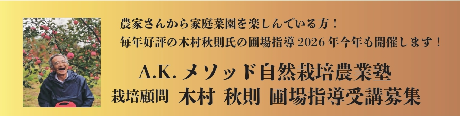 木村秋則氏　当別圃場指導 2026.08.02(sun)　5,500円