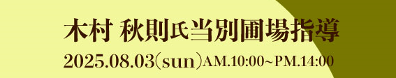 木村秋則氏　当別圃場指導 2025.08.03(sun)　5,000円（+各種手数料250円）
