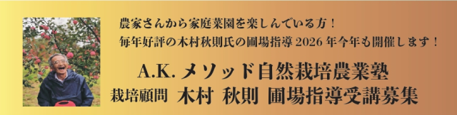 木村秋則氏　当別圃場指導 2026.08.02(sun)　5,500円