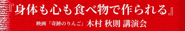 『身体も心も食べ物で作られる』木村秋則講演会　2025.2.2(sun)　3,500円 （＋チケット発送料110円）