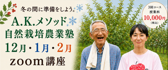 <準備中>A.K.メソッド自然栽培農業塾 12月・1月・2月 Zoom講座(2026-2027)