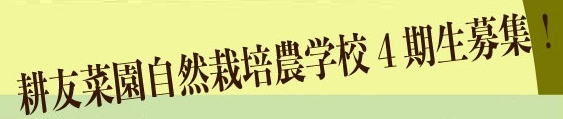 B. 2025年耕友自然栽培農学校　4期生募集　賛助会員24,000円（+各種手数料1,200円）