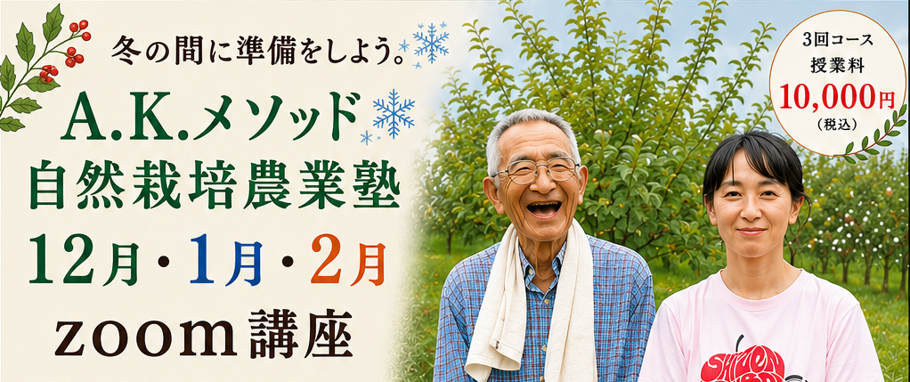＜準備中＞A.K.メソッド自然栽培農業塾　12月・1月・2月　Zoom講座（2026-2027）