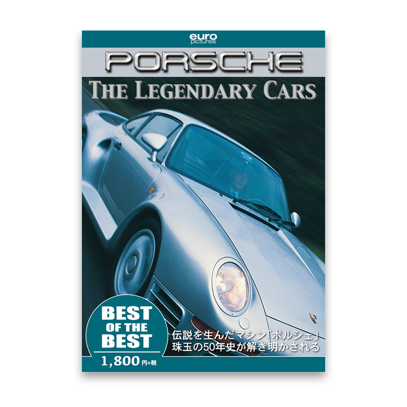 【BEST】 The Legendary Cars PORSCHE