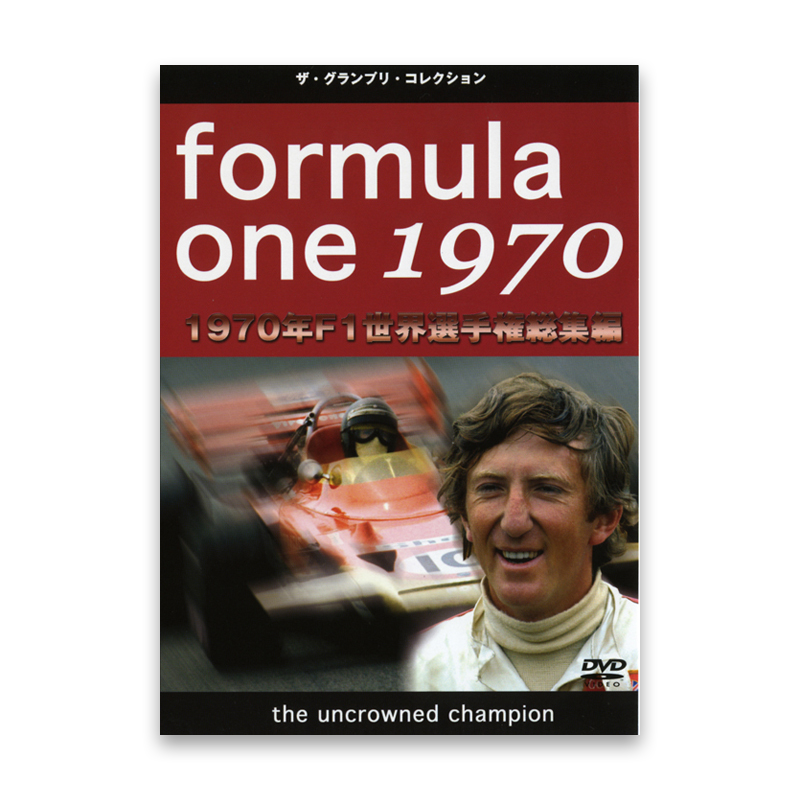 formula 0ne 1970　1970年 F1世界選手権 総集編