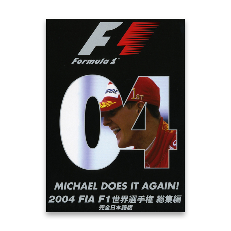 2004 FIA F1世界選手権総集編 完全日本語版