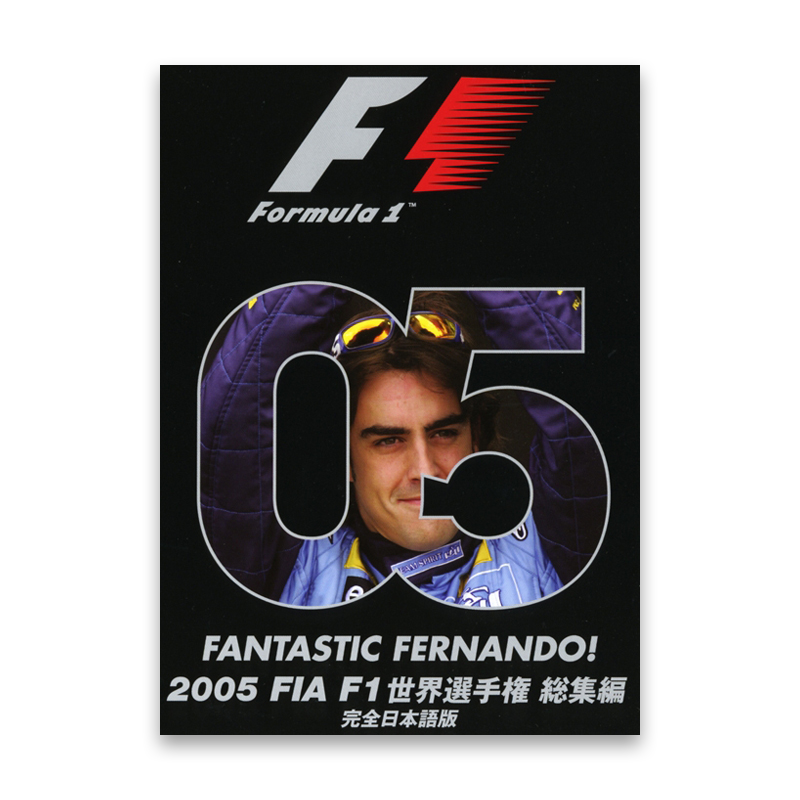 2005 FIA F1世界選手権総集編　完全日本語版