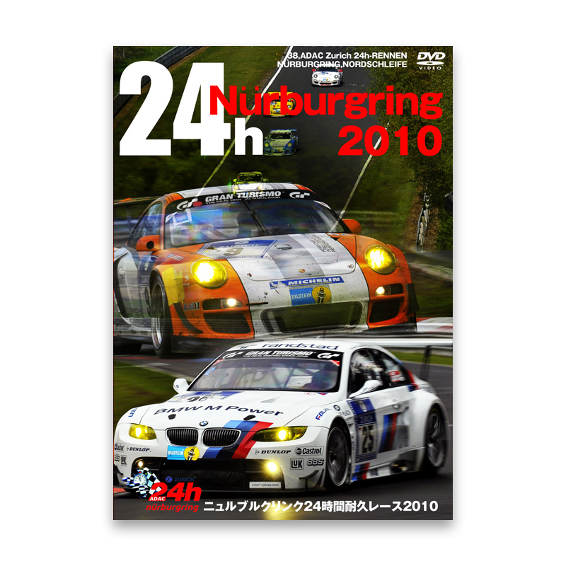ニュルブルクリンク24時間耐久レース 2010