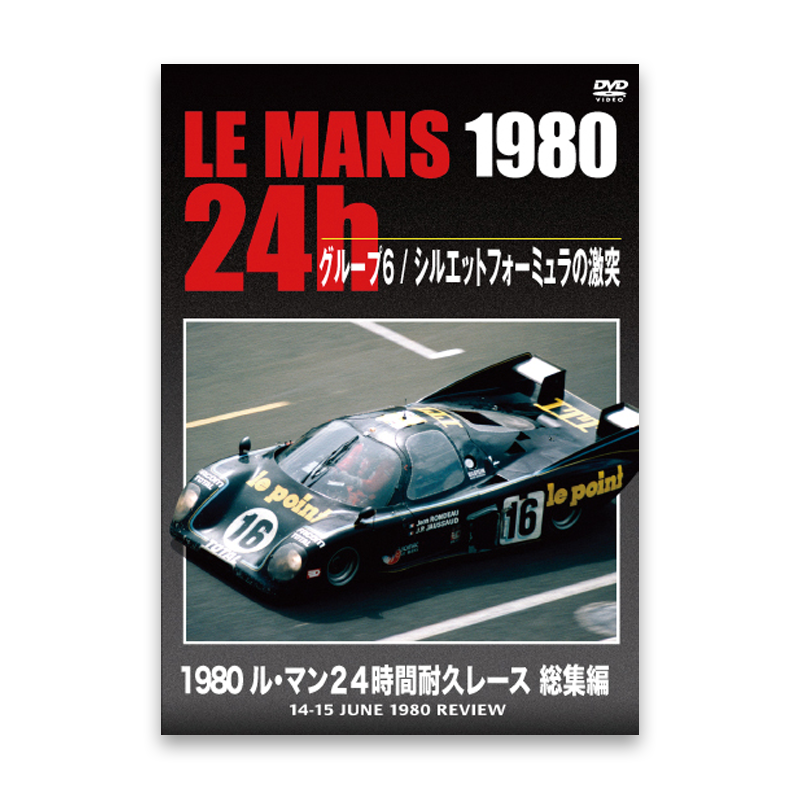 LE MANS 24h 1980　グループ６ / シルエットフォーミュラの激突