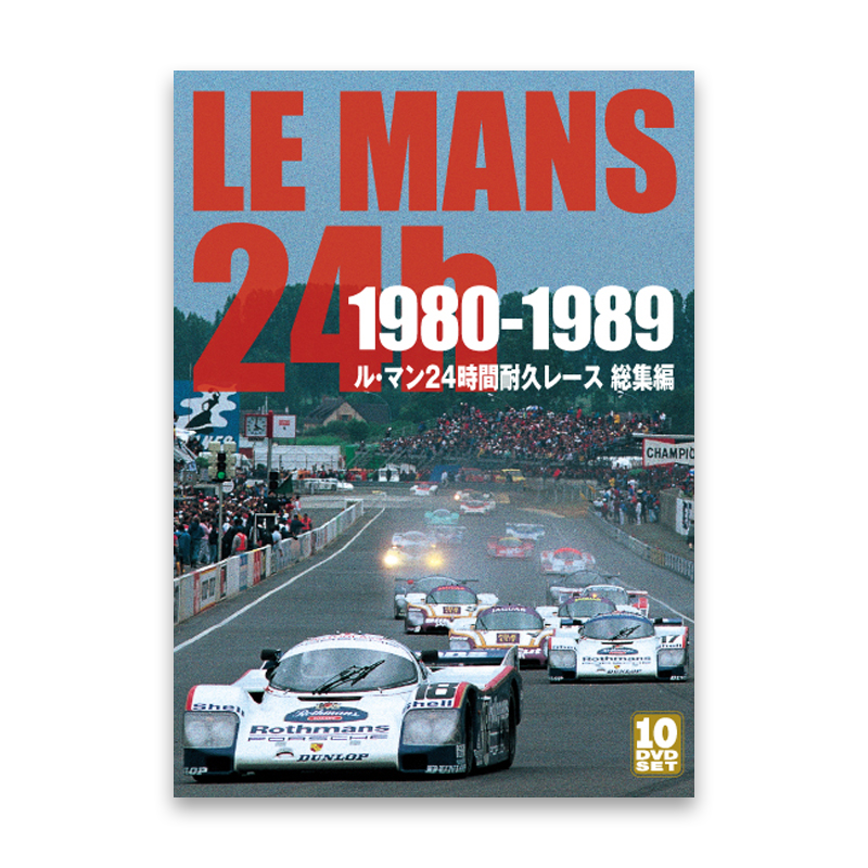 1980-1989 ル・マン24時間耐久レース 総集編　／限定デジパック仕様