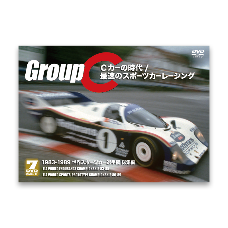 GroupC Ｃカーの時代 / 最速のスポーツカーレーシング　＜1983-1989 世界選手権総集編＞