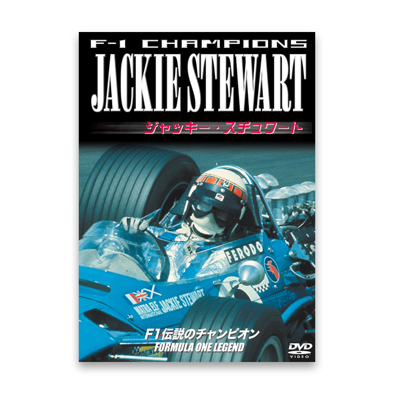 ジャッキー・スチュワート　/　F-１ CHAMPIONS