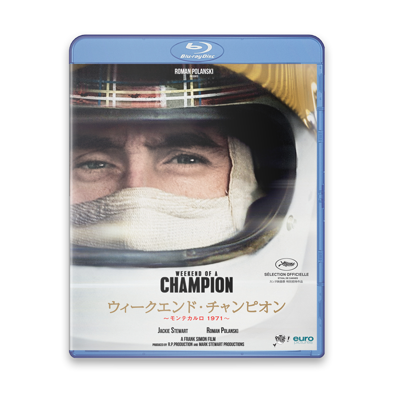 ウィークエンド・チャンピオン ～モンテカルロ 1971～　Blu-ray版