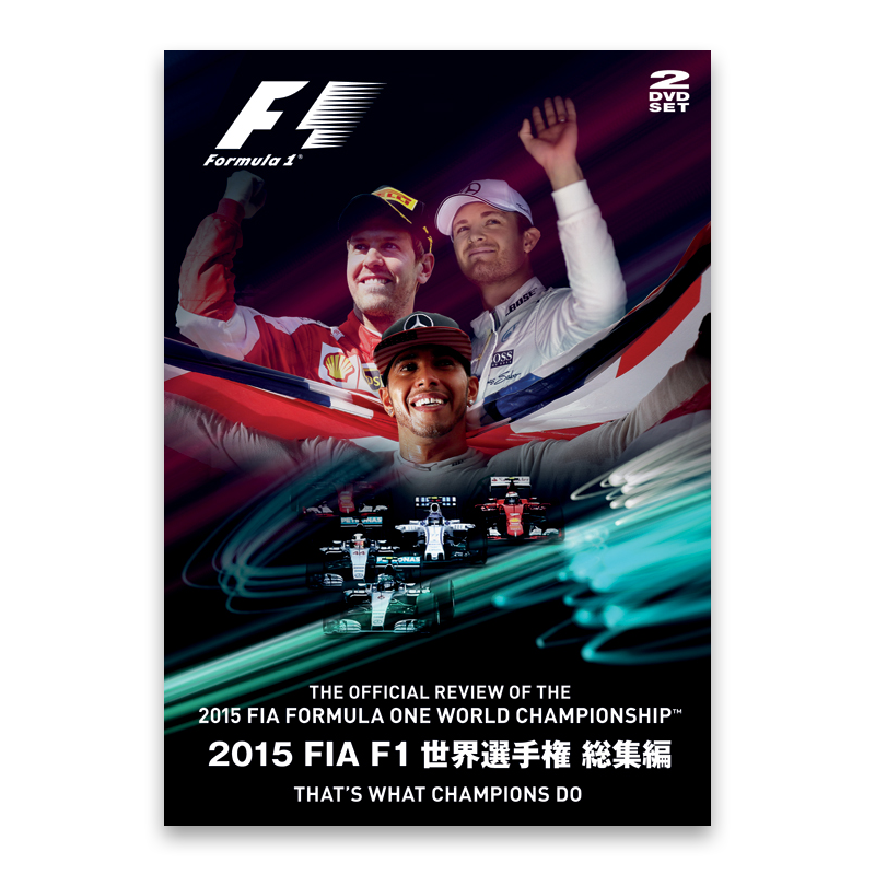 2015 FIA F1世界選手権総集編 完全日本語版　DVD版