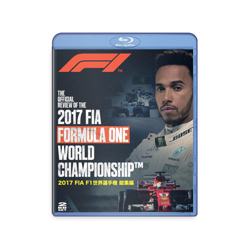 2017 FIA F1世界選手権 総集編 ブルーレイ版