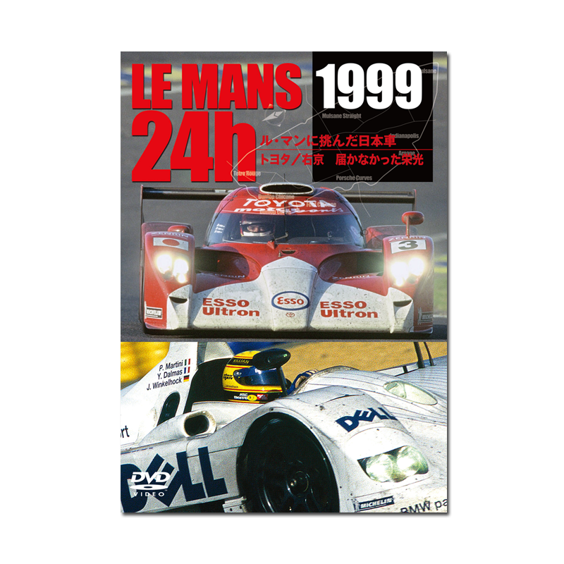 LE MANS 24h 1999　ル・マンに挑んだ日本車　トヨタ／右京　届かなかった栄光