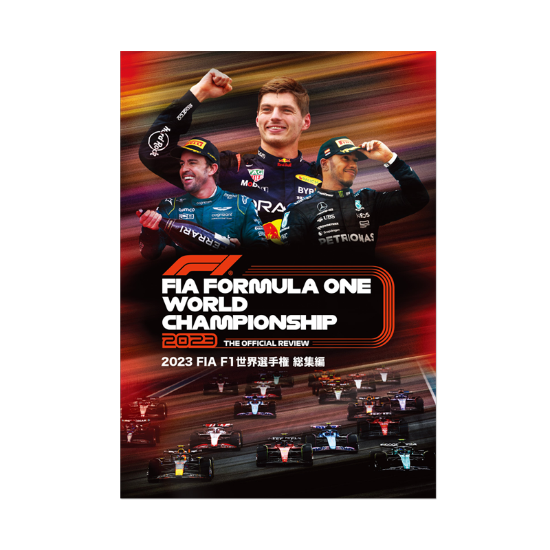 2023 FIA F1世界選手権総集編 完全日本語版　DVD版