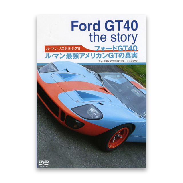 Le Mans NOSTALGIA 5 フォードGT40　ルマン最強アメリカンGTの真実