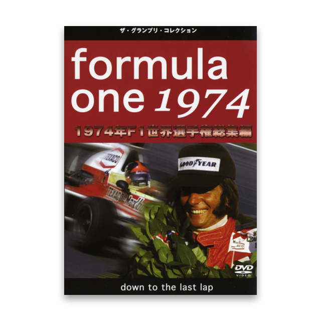 formula 0ne 1974　1974年 F1世界選手権 総集編