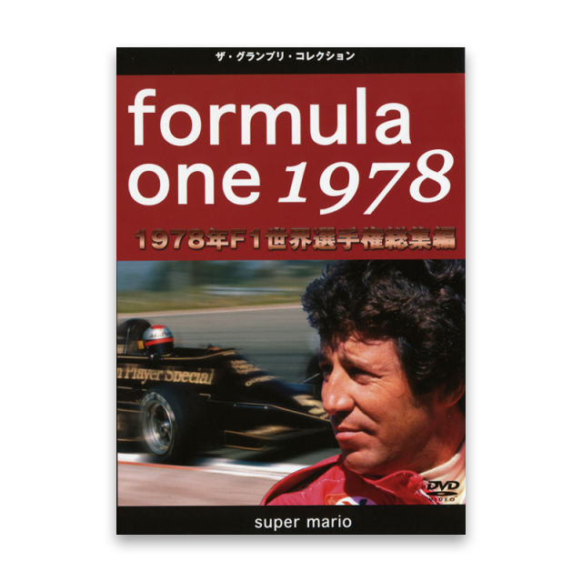 formula 0ne 1978　1978年 F1世界選手権 総集編