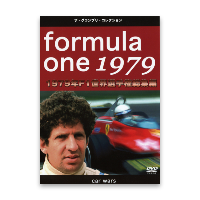 formula 0ne 1979　1979年 F1世界選手権 総集編
