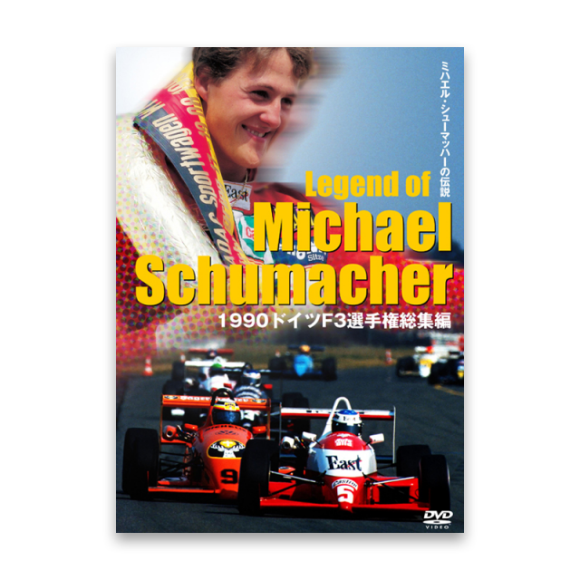 ミハエル・シューマッハーの伝説　1990ドイツF3選手権総集編