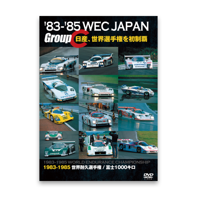 '83-'85 WEC JAPAN　GroupC/日産、世界選手権を初制覇