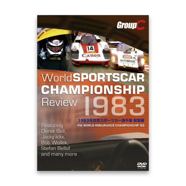 1983年 世界スポーツカー選手権 総集編