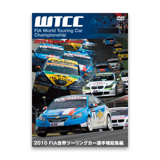 2010 FIA 世界ツーリングカー選手権 総集編