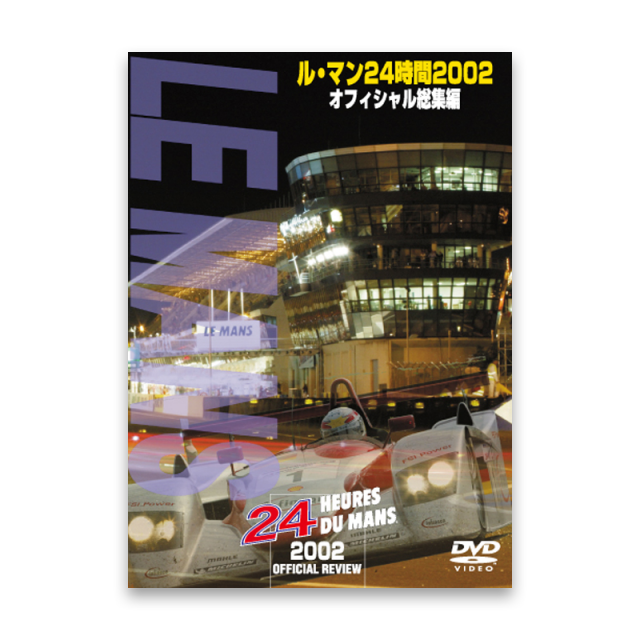ル・マン24時間 2002 オフィシャル総集編