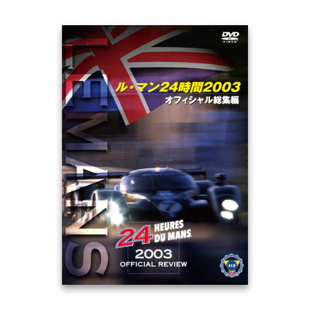 ル・マン24時間 2003 オフィシャル総集編