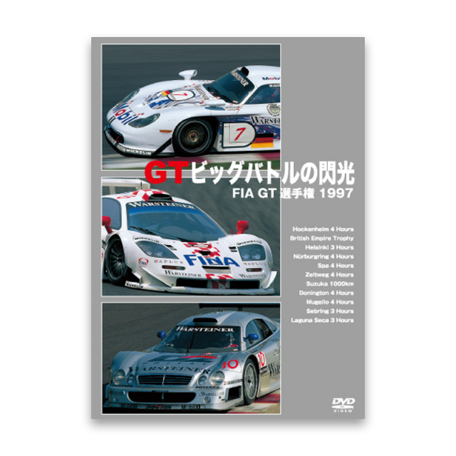 FIA GT選手権 1997 / GTビッグバトルの閃光