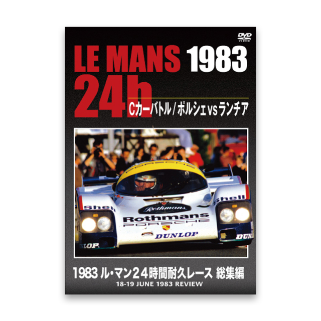 LE MANS 24h 1983　Cカーバトル / ポルシェ vs ランチア