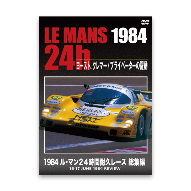 LE MANS 24h 1984　ヨースト、クレマー / プライベーターの躍進