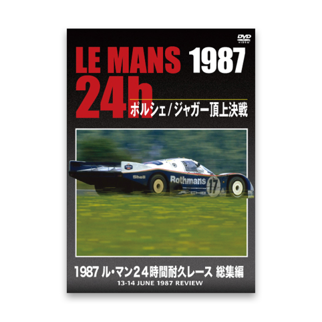 LE MANS 24h 1987　ポルシェ / ジャガー頂上決戦