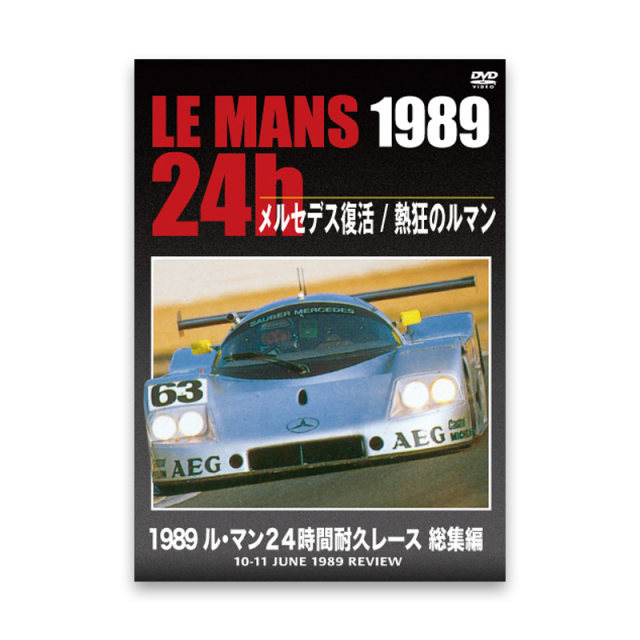 LE MANS 24h 1989　メルセデス復活 / 熱狂のルマン