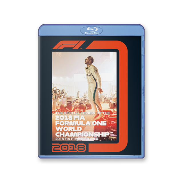 2018 FIA F1世界選手権総集編　完全日本語版　Blu-ray版