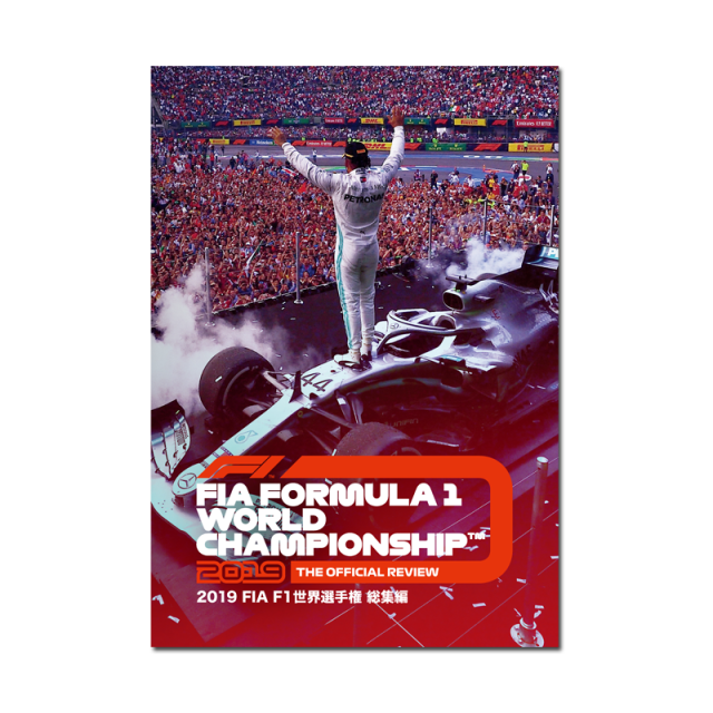 2019 FIA F1世界選手権総集編 完全日本語版　DVD版