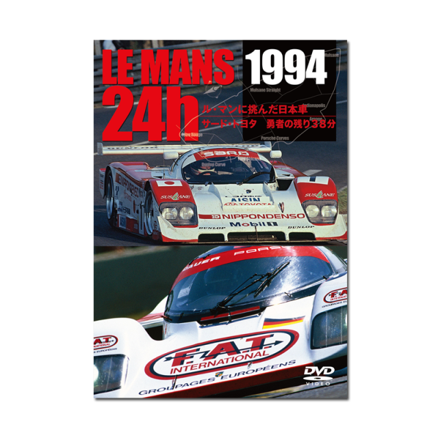 LE MANS 24h 1994　ル・マンに挑んだ日本車　サード・トヨタ　勇者の残り38分