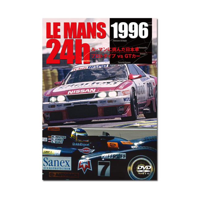 LE MANS 24h 1996　ル・マンに挑んだ日本車　プロトタイプ vs GTカー