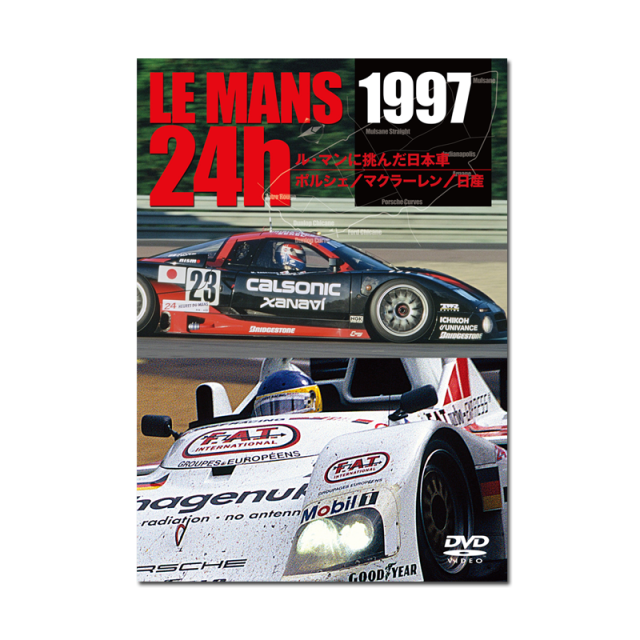 LE MANS 24h 1997　ル・マンに挑んだ日本車　ポルシェ／マクラーレン／日産